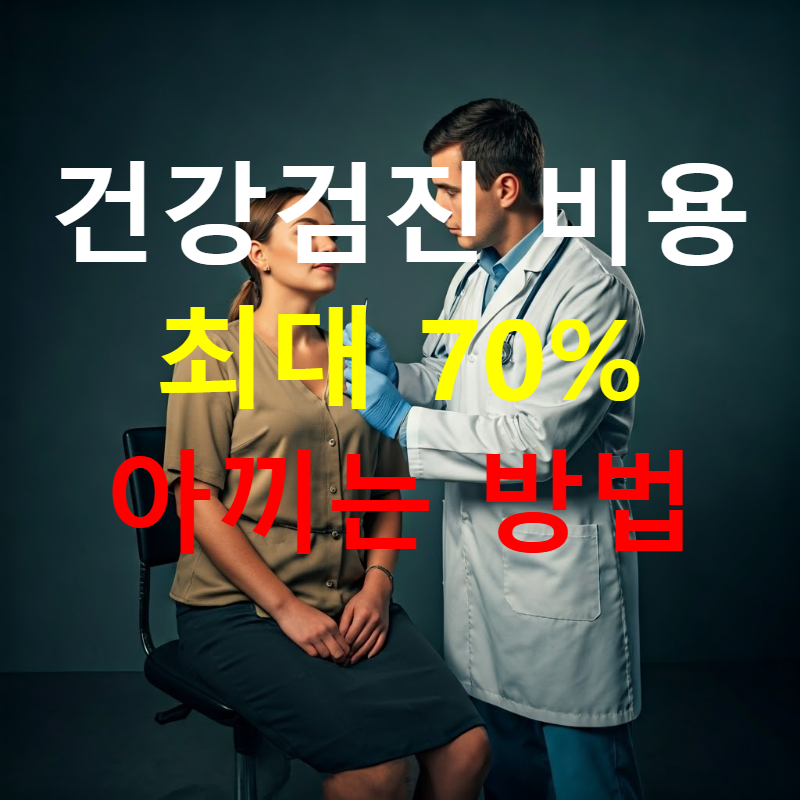 건강검진 비용, 최대 70% 아끼는 방법