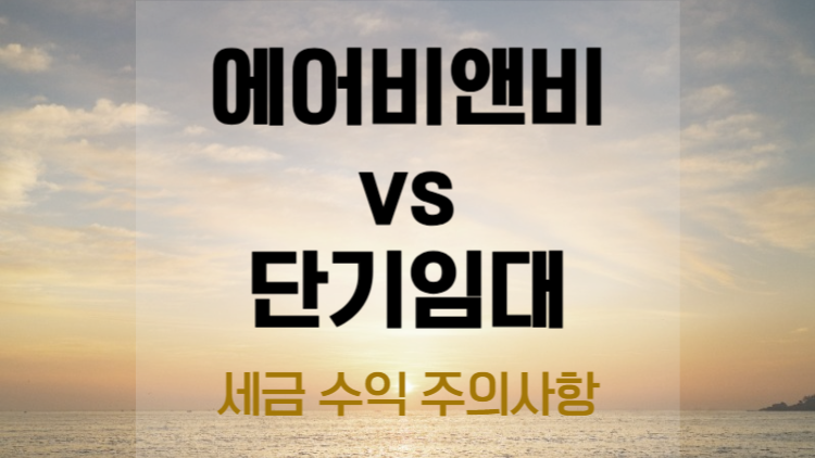 에어비앤비 vs 단기임대 관련사진