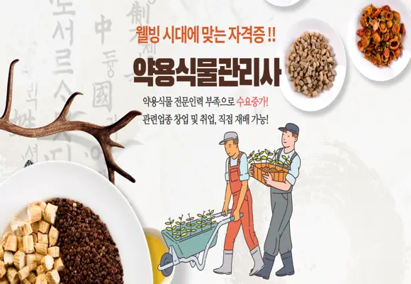 약용식물관리사-자격증-전망-취업-연봉-정보