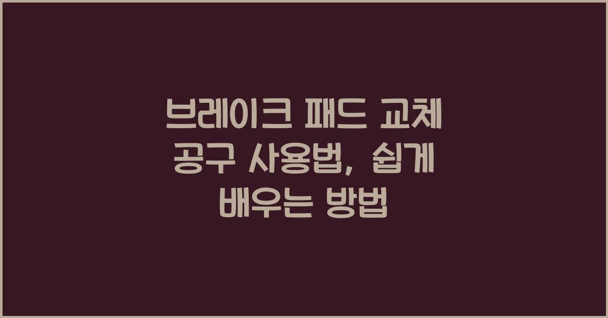 브레이크 패드 교체 공구 사용법