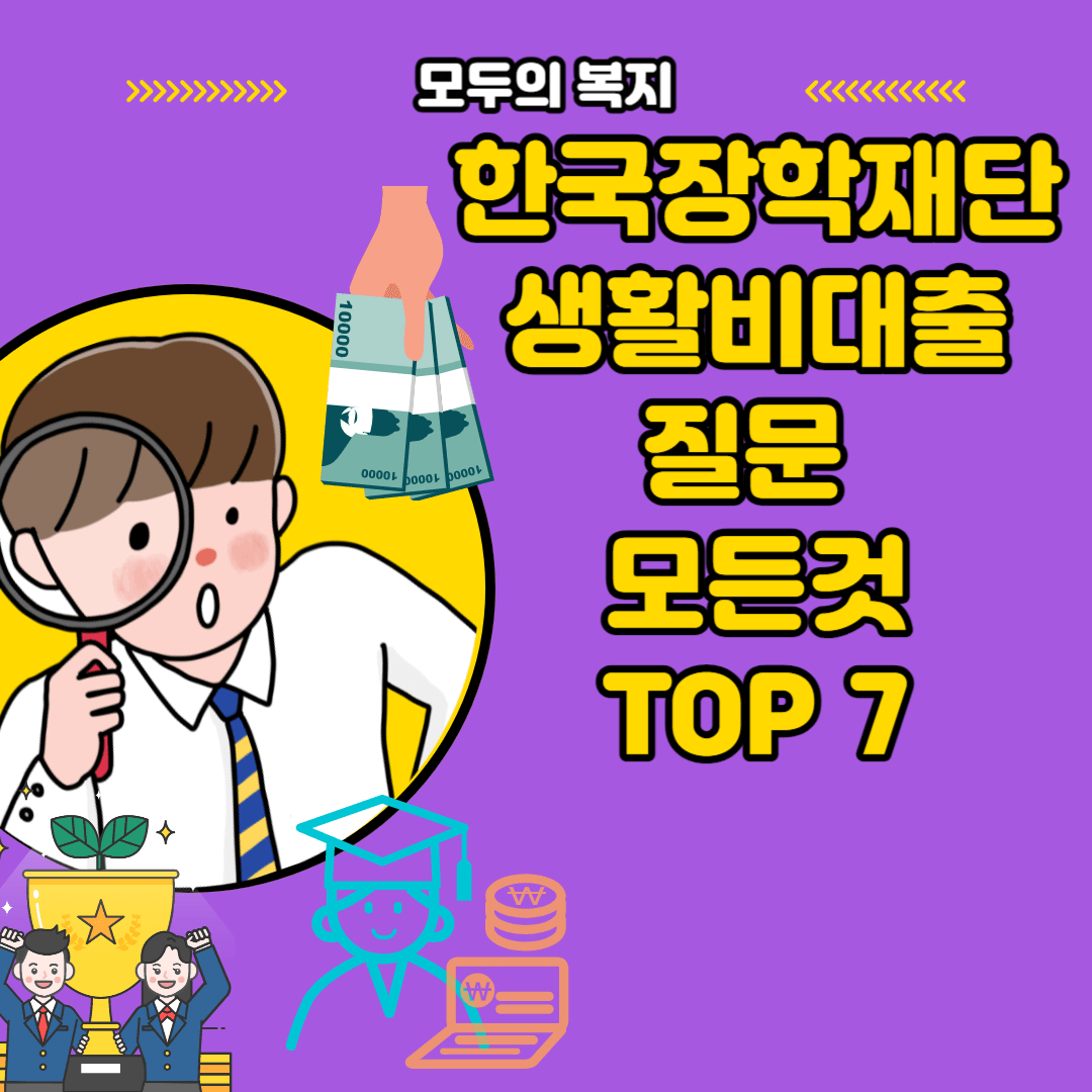  한국장학재단 생활비대출 질문 TOP