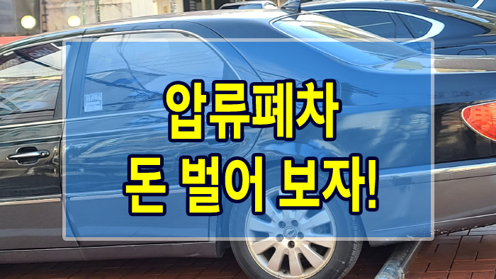  압류폐차 돈 벌어 보자!