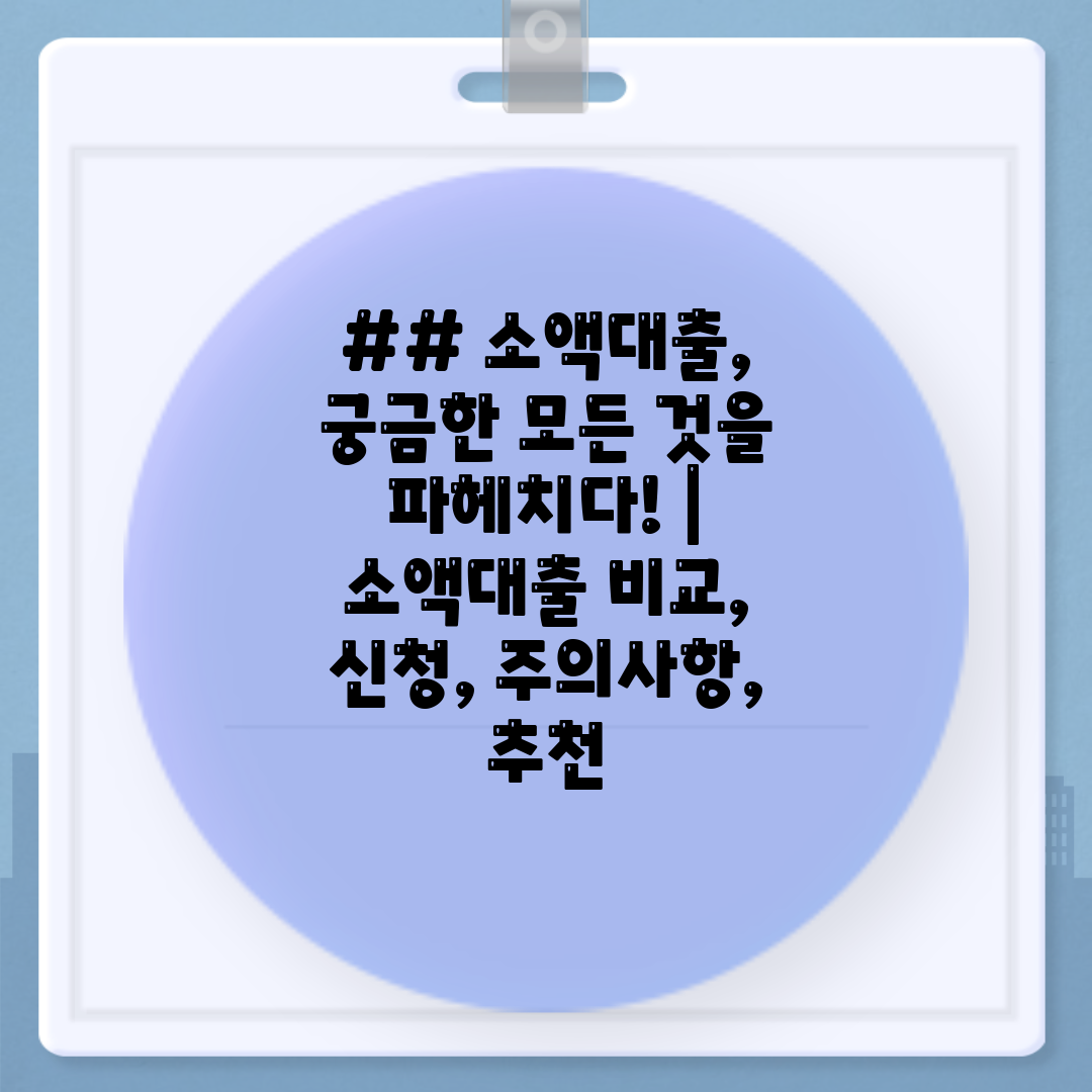 ## 소액대출, 궁금한 모든 것을 파헤치다!  소액대출