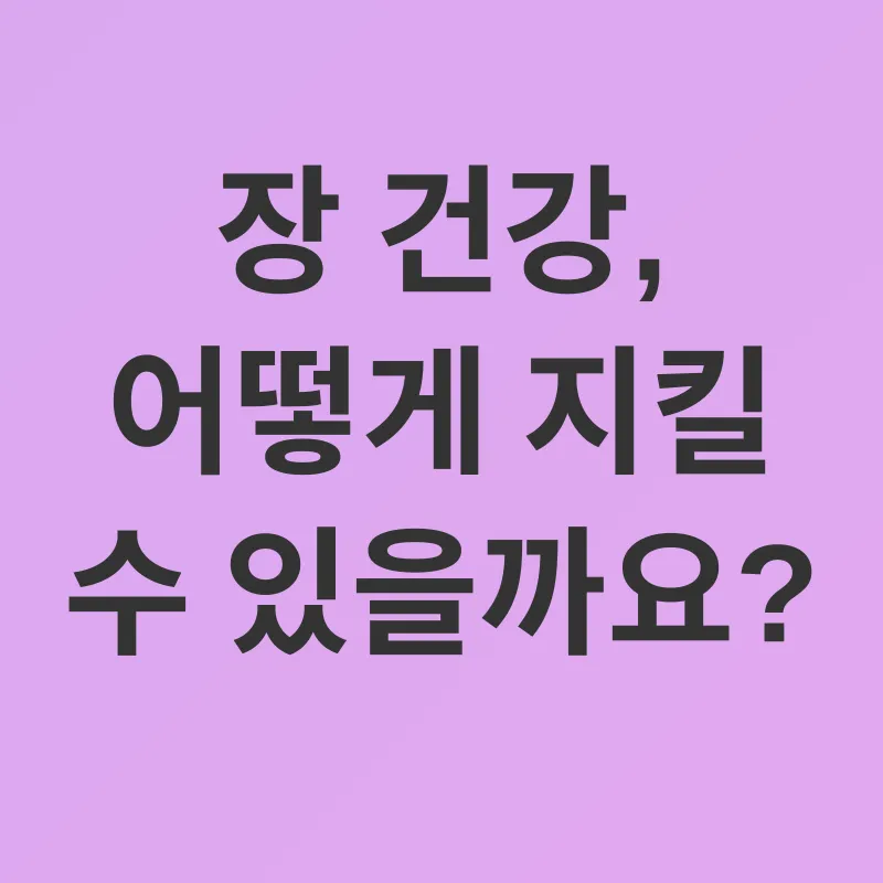 장 건강_2