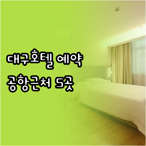 대구 호텔 예약 가이드 대구공항 근처