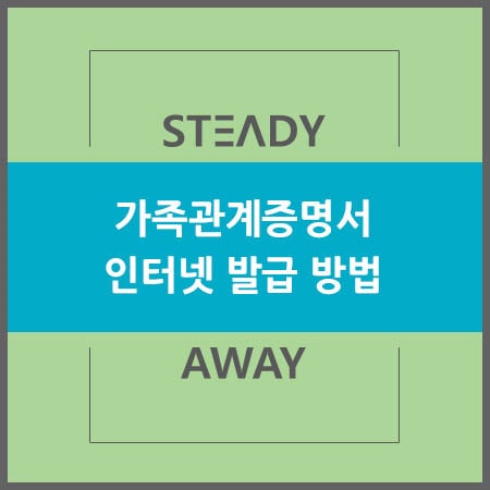  가족관계증명서 인터넷 발급 방법