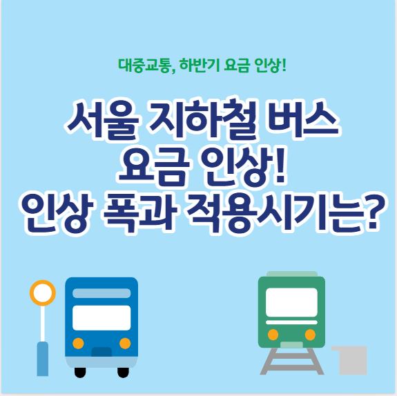 서울 지하철 버스 요금 인상&#44; 인상 폭과 적용시기는?