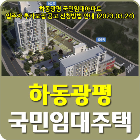  하동광평 국민임대아파트 입주자 추가모집 공고 신청방법 안내 (2023.03.24)
