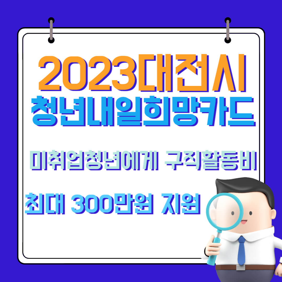  2023 대전시 청년내일희망카드 미취업청년에게 구직활동비 최대 300만원 지원