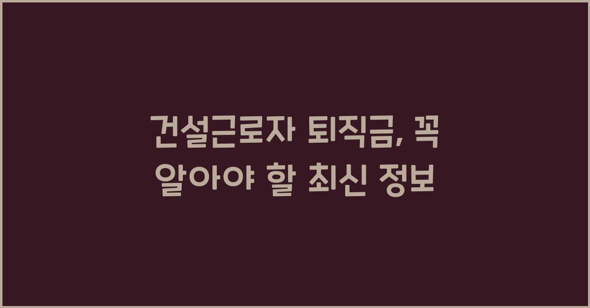 건설근로자 퇴직금