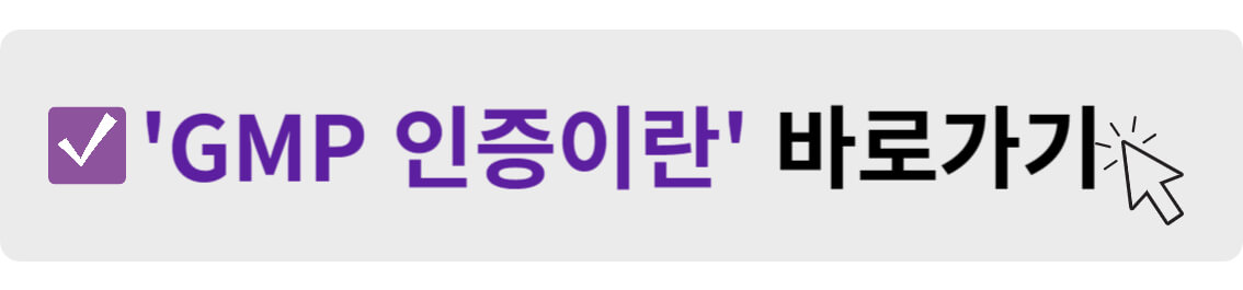 GMP 인증이란 바로가기