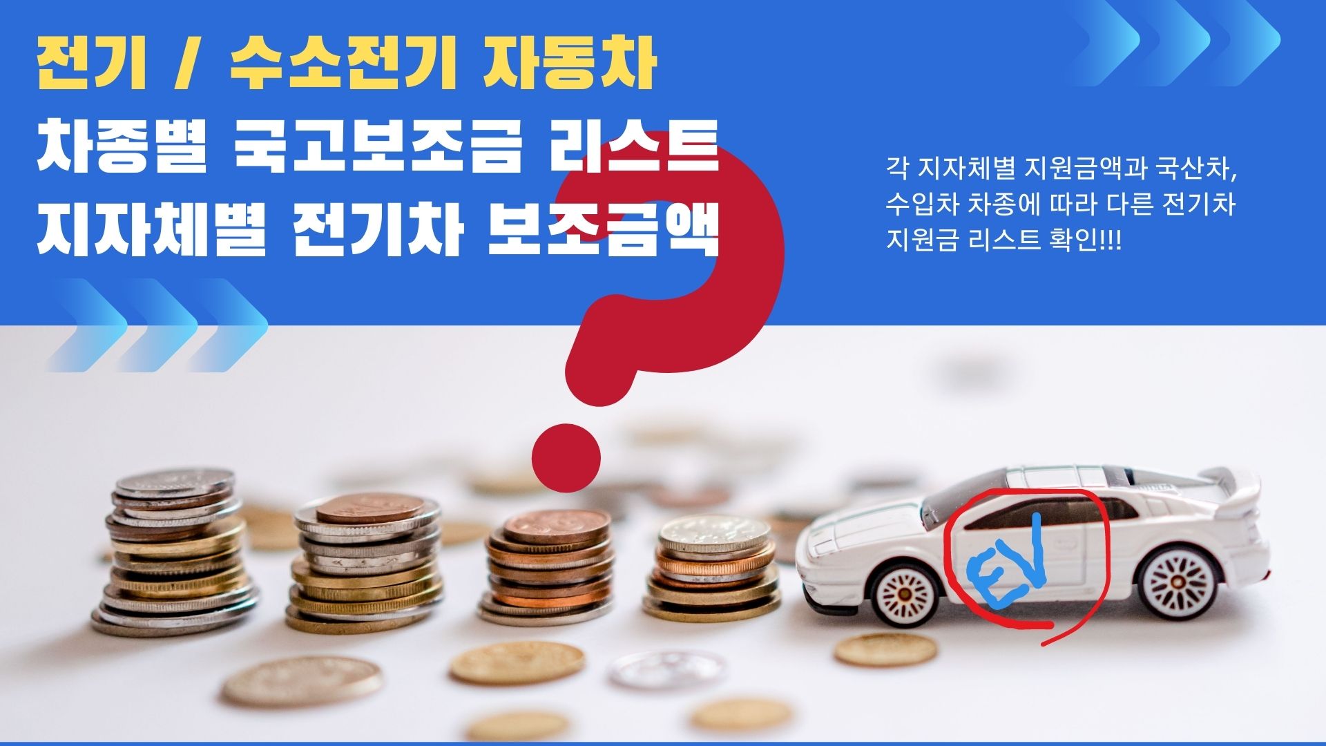 전기차 사도 될까? 2023년 전기차/수소전기차 지자체보조금 얼마? 썸네일 이미지