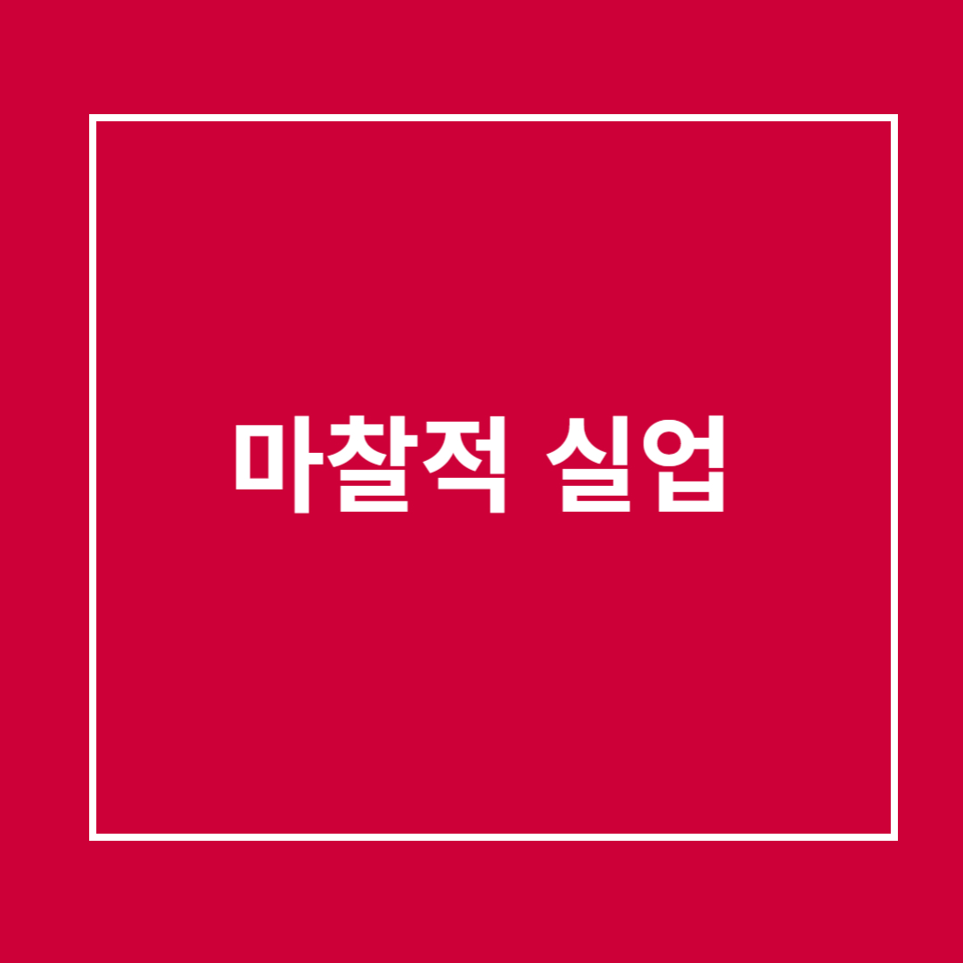 마찰적 실업