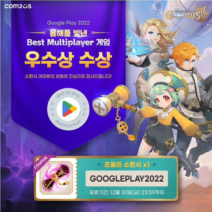  서머너즈워크로니클 올해를 빛낸 경쟁 게임 우수상 수상기념 쿠폰