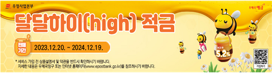 달달하이(high) 적금_출처: 우정사업본부 보도자료