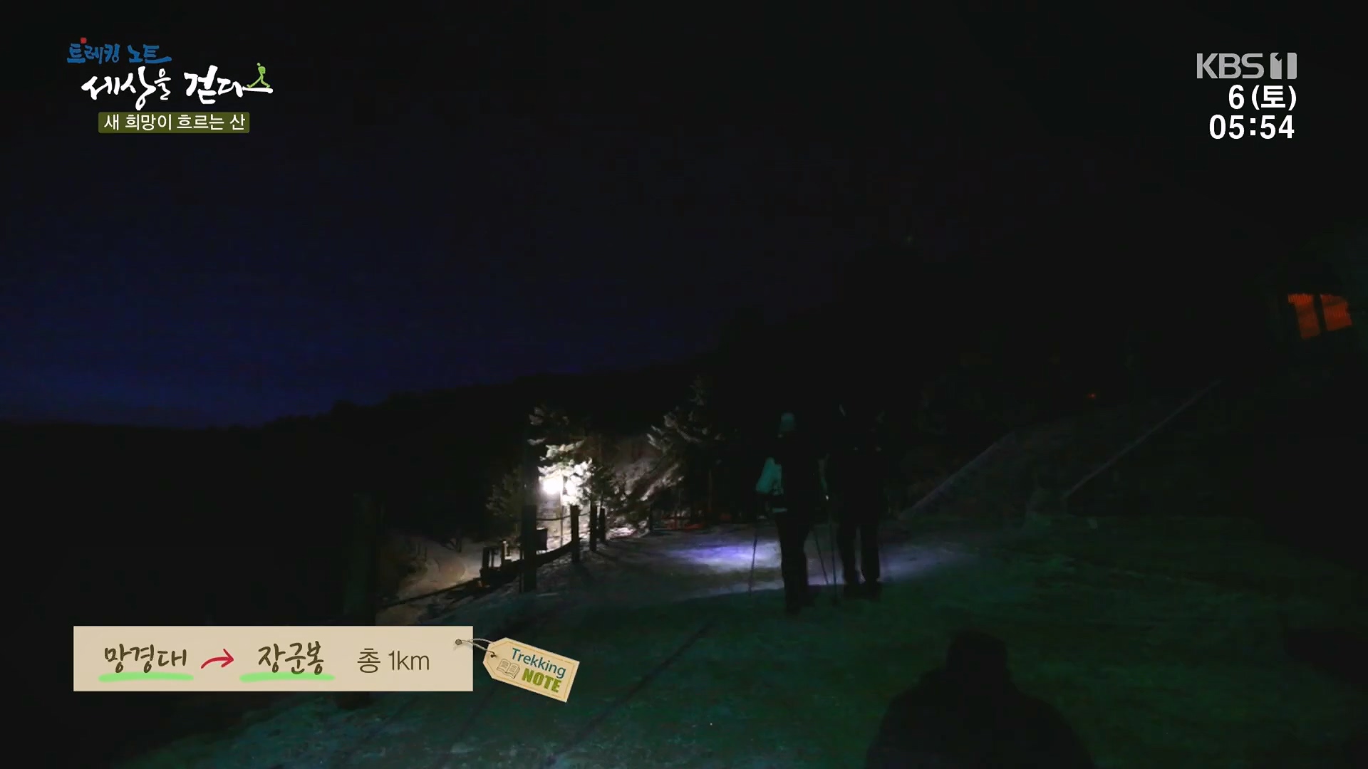 트레킹노트 세상을 걷다.E302.240106p.H264-F1RST.mp4_20240712_211028.592.jpg