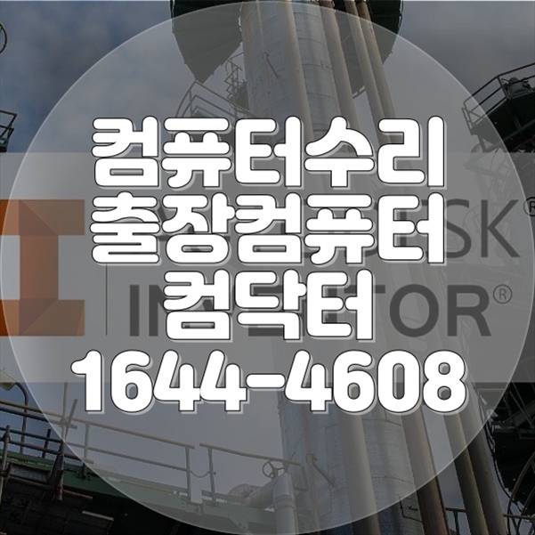  종로에서 해결하세요! 종로구 컴퓨터 수리 전문 서비스 가이드 포맷,윈도우설치/포토샵,일리스트설치/맥북윈도우설치/부트캠프설치/캐드,스케치업설치/패러럴즈설치/한글,엑셀,Ms오피스설치/컴닥터