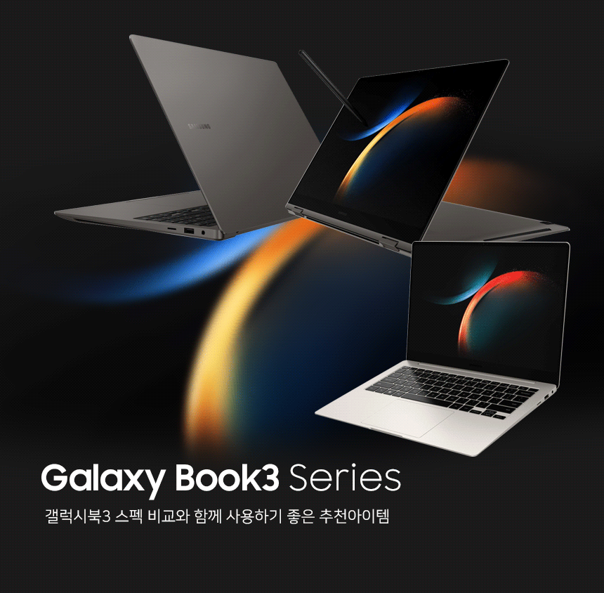  핫~한 갤럭시북3 비교와 함께 사용하면 좋은 추천아이템