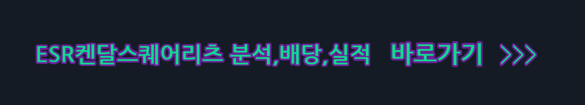 ESR Kendall Squares 분석 배당 실적 이동