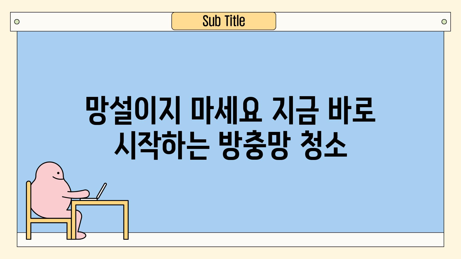 망설이지 마세요 지금 바로 시작하는 방충망 청소