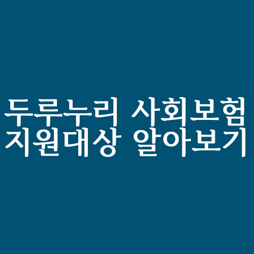  두루누리 사회보험 지원자격 및 지원금 확인방법