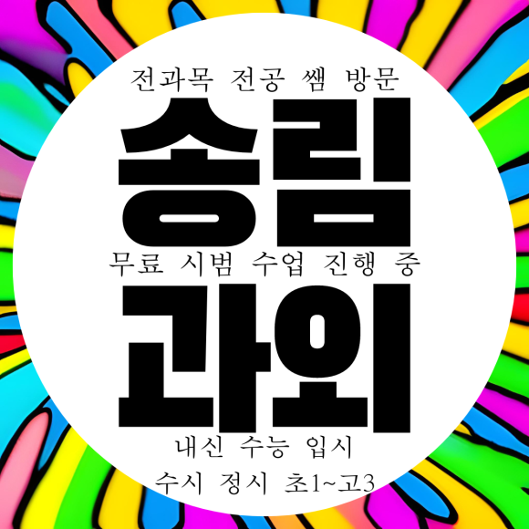  인천 송림동 고등 수학과외 중등 내신 수능 중학생 영어과외 국어 과학