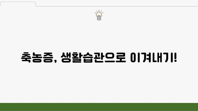 환경 관리로 축농증 예방하기