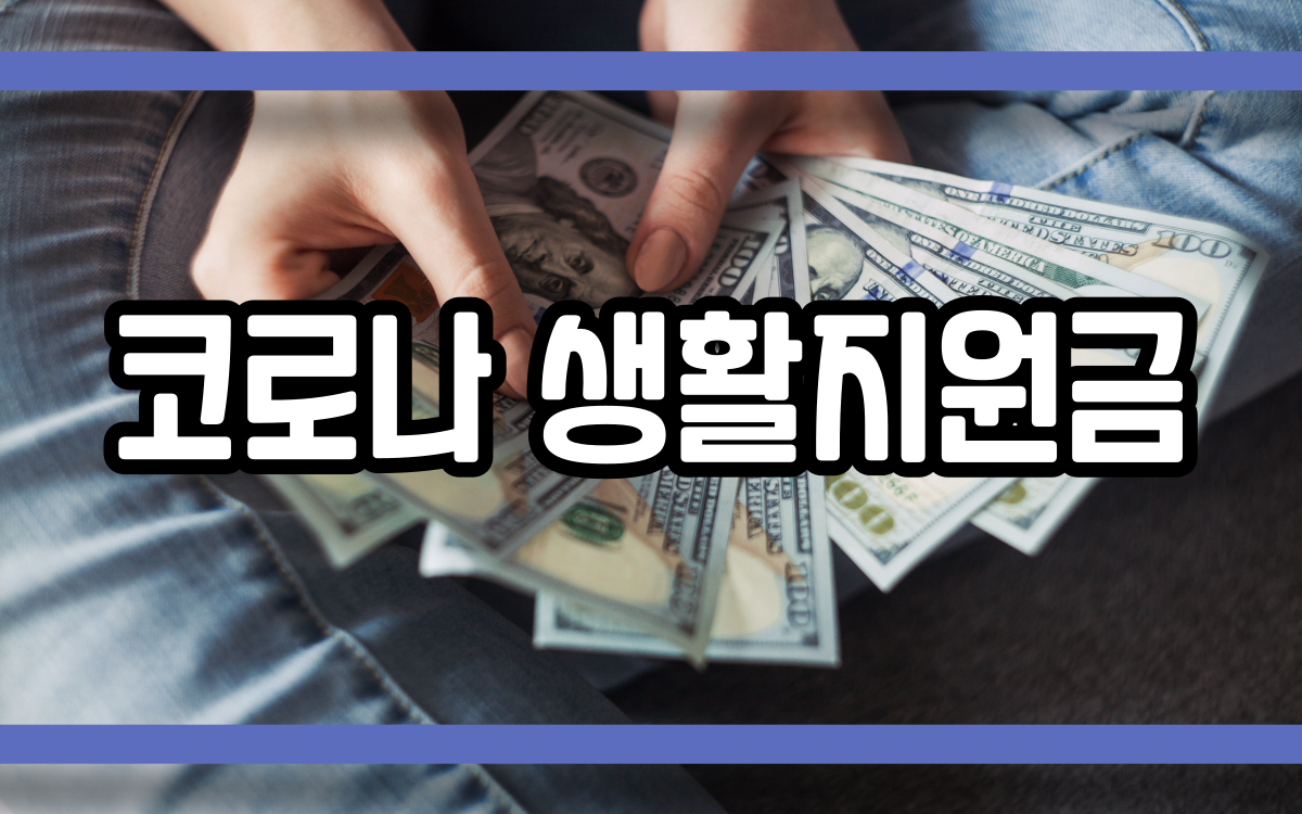  코로나 생활지원금 신청 방법은?