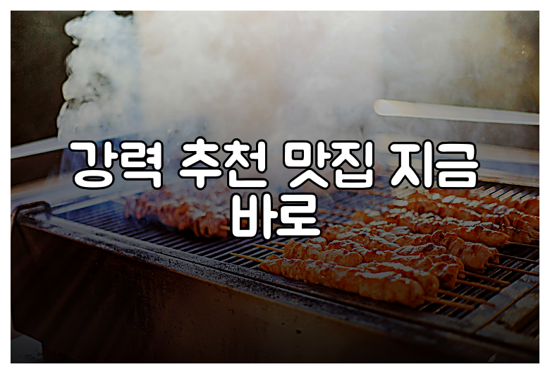 강력 추천 맛집 지금 바로