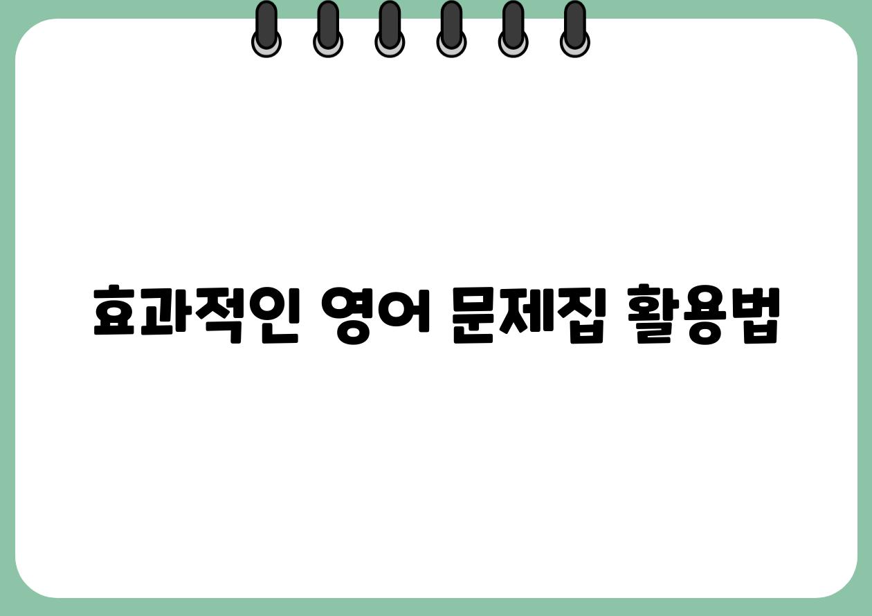 효과적인 영어 문제집 활용법