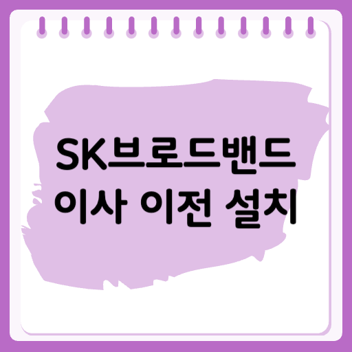 SK브로드밴드 이사할 때 설치, 비용, 챙겨야 하는 것들 체크!