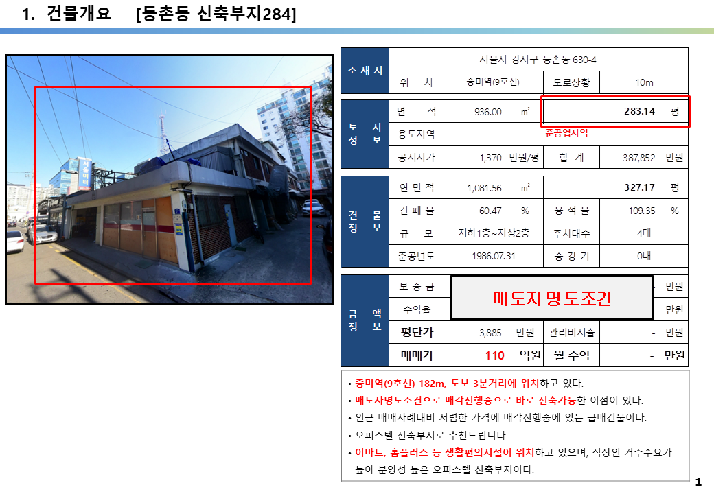  9호선 등촌동 준공업지역 오피스텔, 아파트 신축부지 투자 사례, 등촌동 630-4번지(증미역), 등촌동 루나 클래식 오피스텔(21년 예정), 역