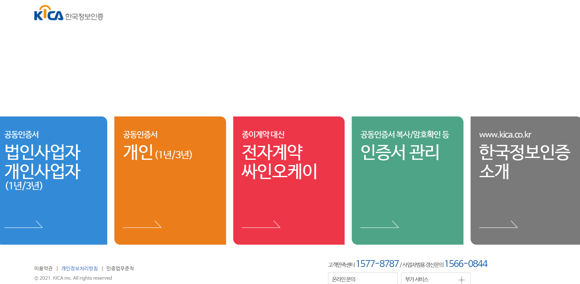 한국정보인증-홈페이지-안내 