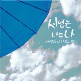  서영은 나는 나 듣기/가사/앨범/유튜브/뮤비/반복재생/작곡작사