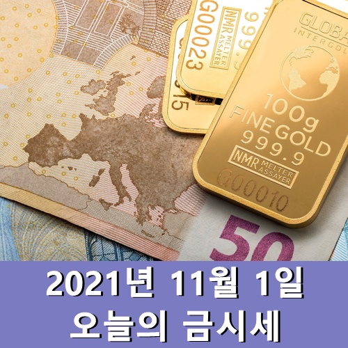  금시세 1돈 11월 1일 최근 금값시세
