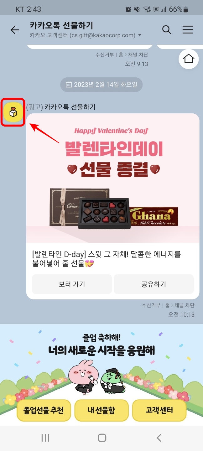카카오톡 게임선물 스팸채널 차단 방법 1