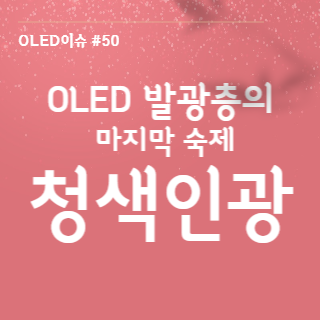 50. 청색 인광 도판트란?? - 왜 아직도 나오지 않을까