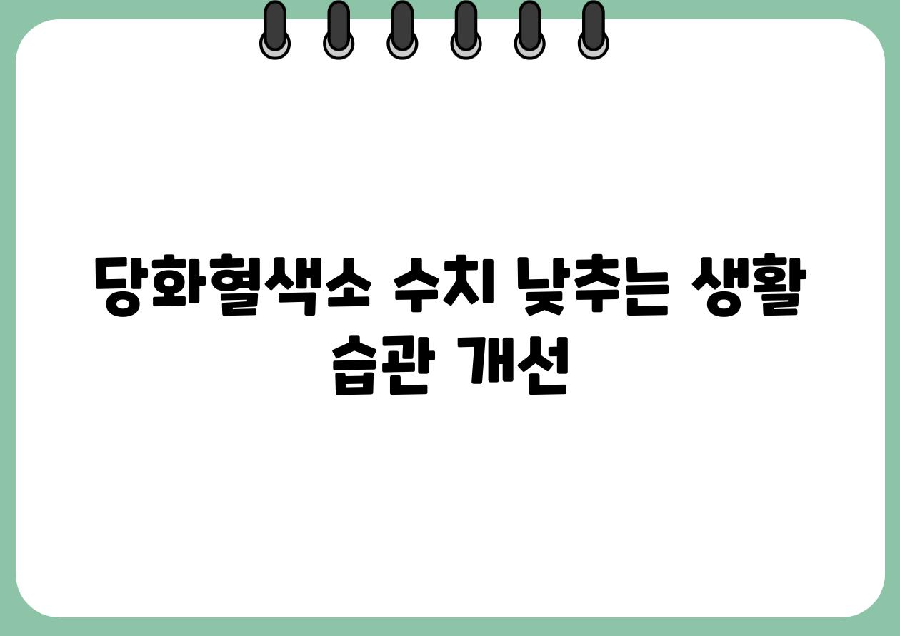 당화혈색소 수치 낮추는 생활 습관 개선