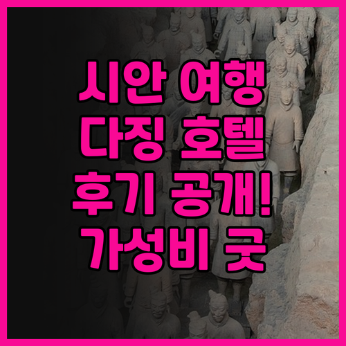 시안 여행의 시작 XI’AN DAJI
