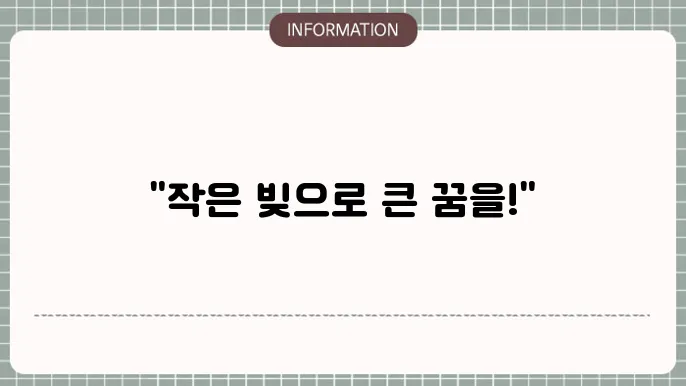 소액 대출의 다양한 유형