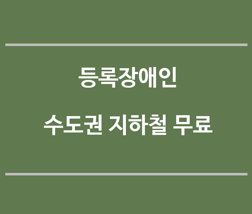 등록장애인-수도권지하철-무료-제목