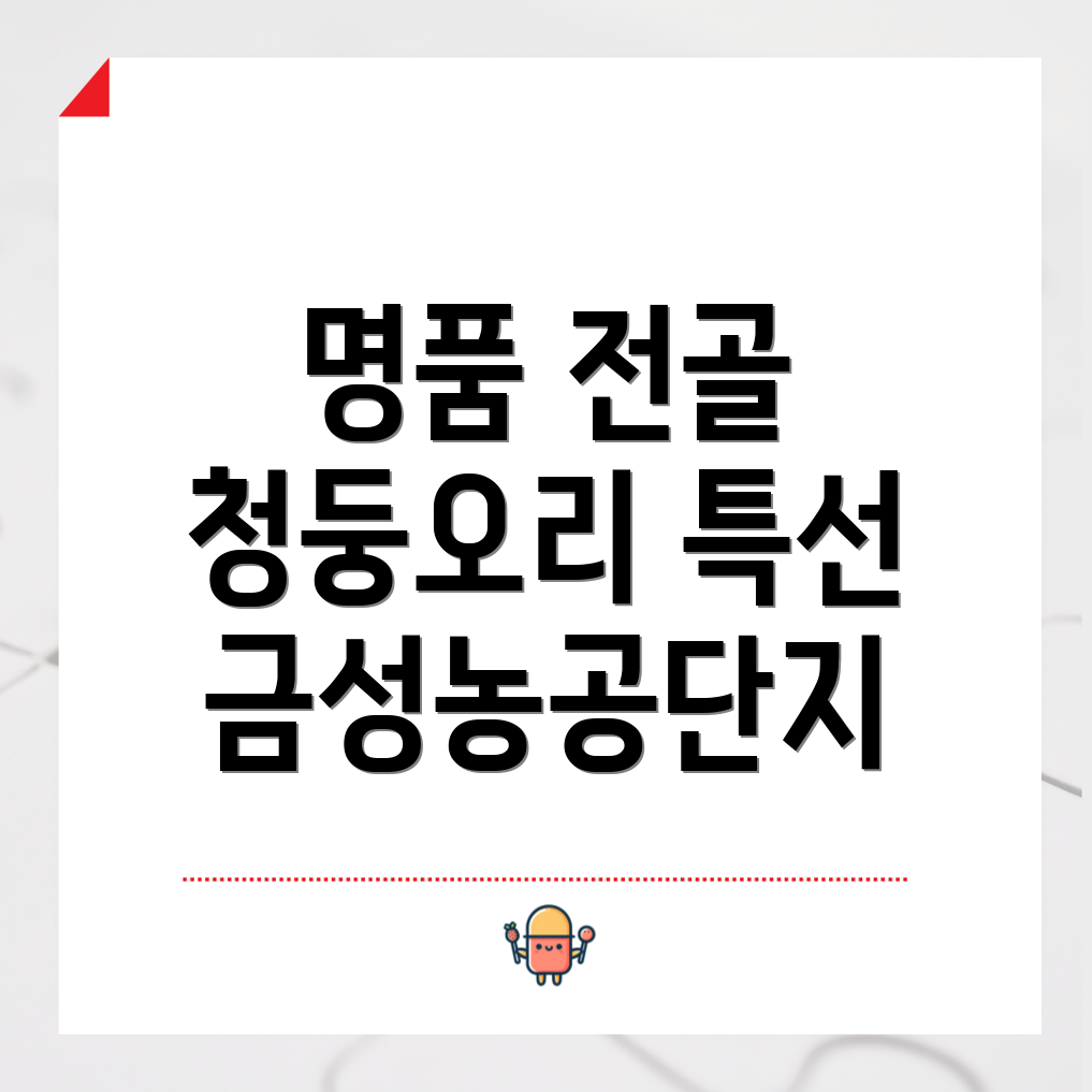 청둥오리 전골