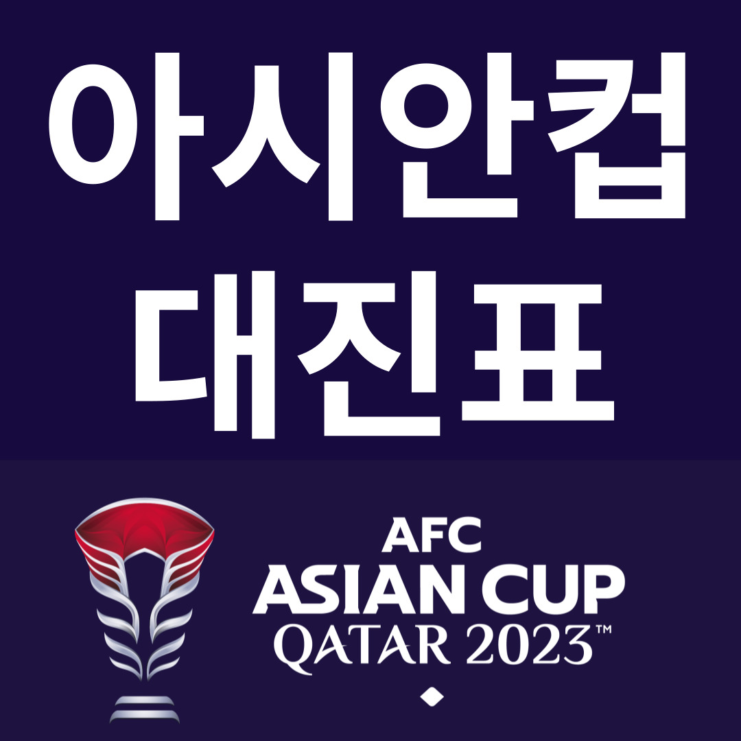 아시안컵 한국 2위 대진표 한일전