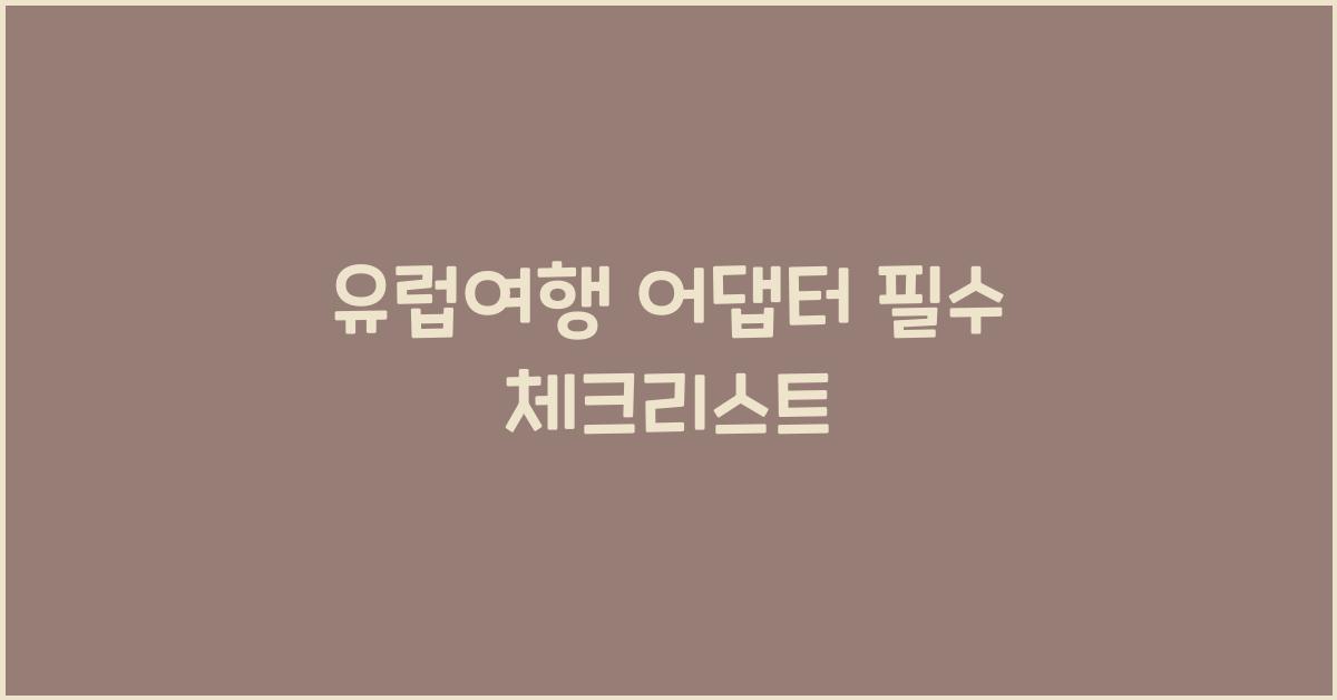 유럽여행 어댑터