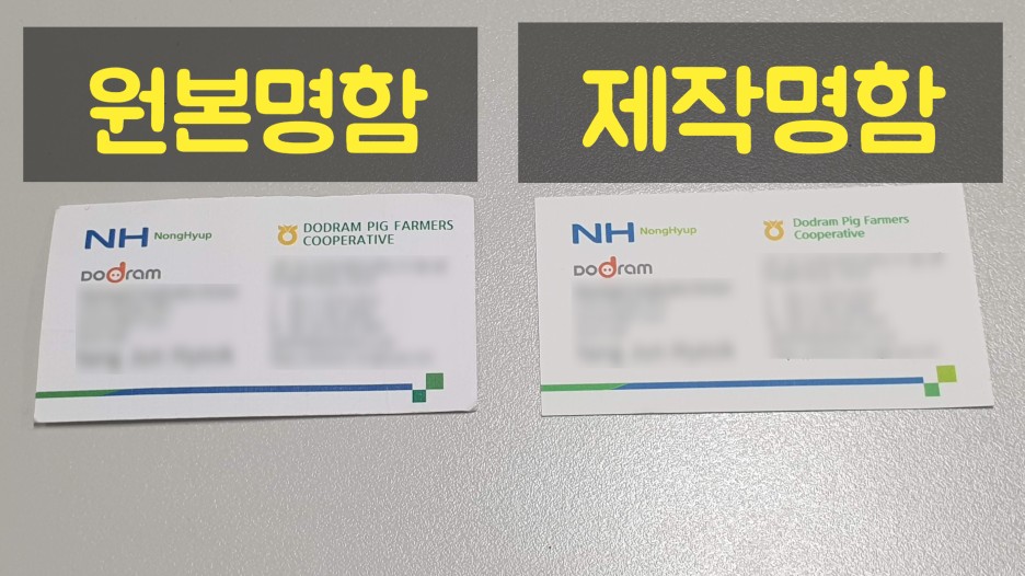 원본과 다시 제작한 명함 비교