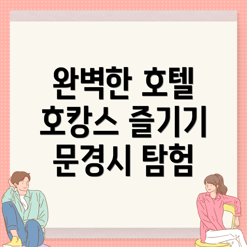 문경시 산북면 호텔