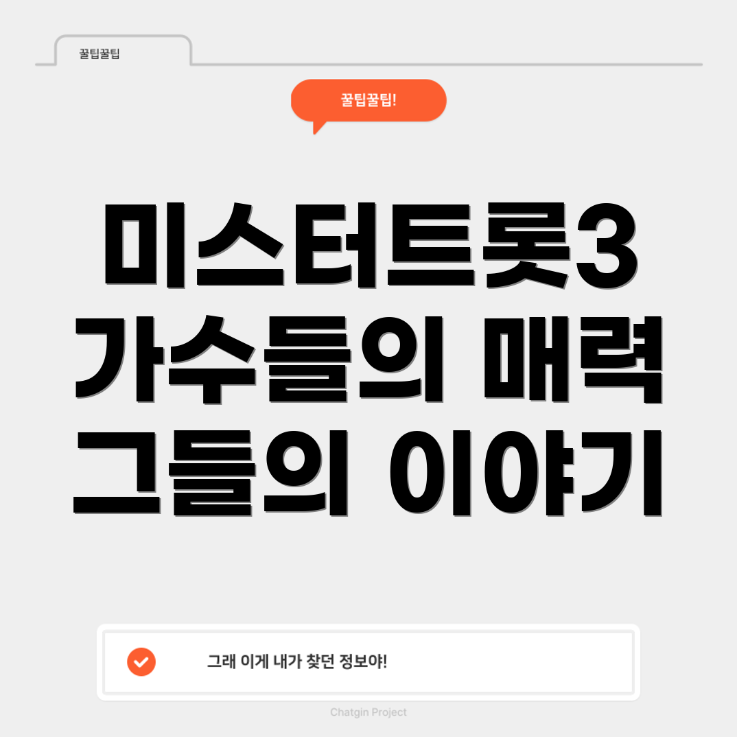 미스터트롯3