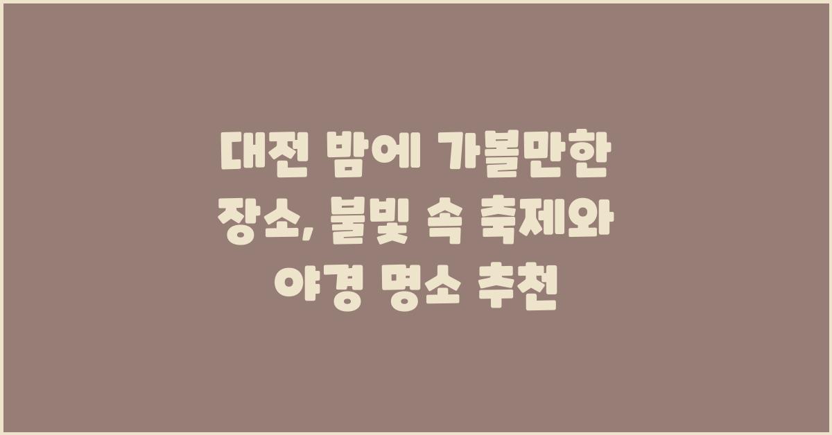 대전 밤에 가볼만한 장소