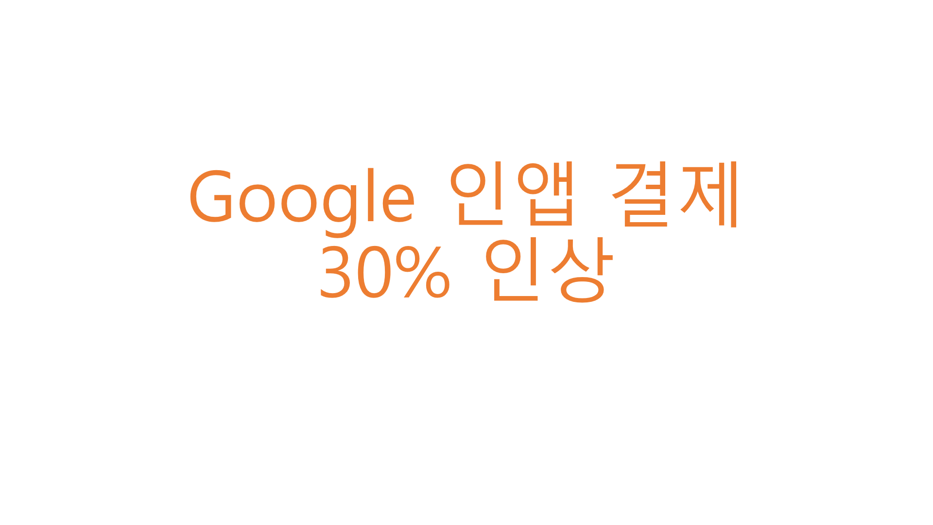  Google 인앱 결제 수수료 인상(30%)