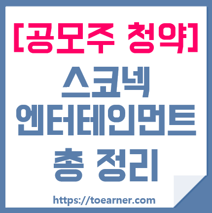  [공모주] 스코넥엔터테인먼트 청약 신청해도 될까? 완벽분석!